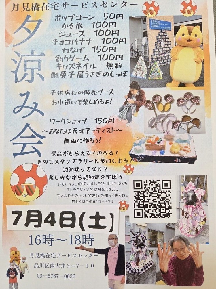 画像 月見橋在宅サービスセンター　夕涼み会