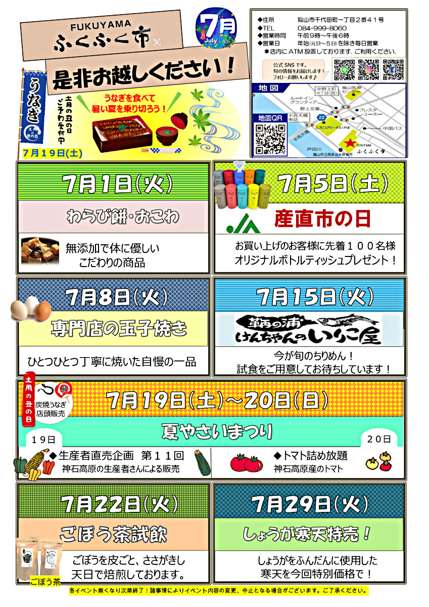 ふくふく市７月のイベント