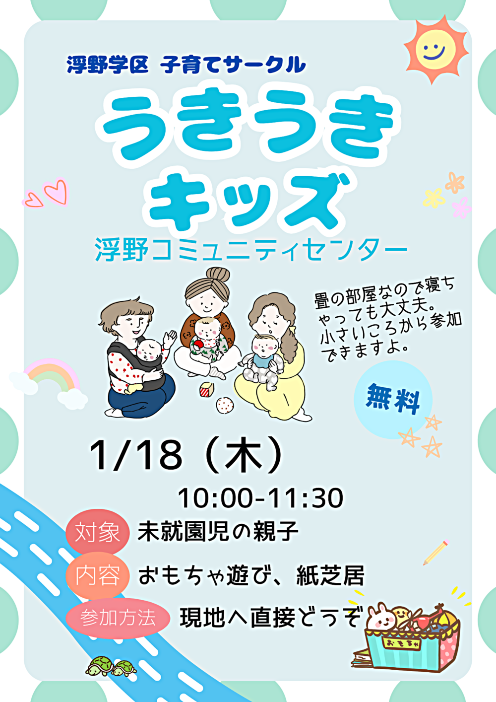 浮野学区子育てサークル「うきうきキッズ」