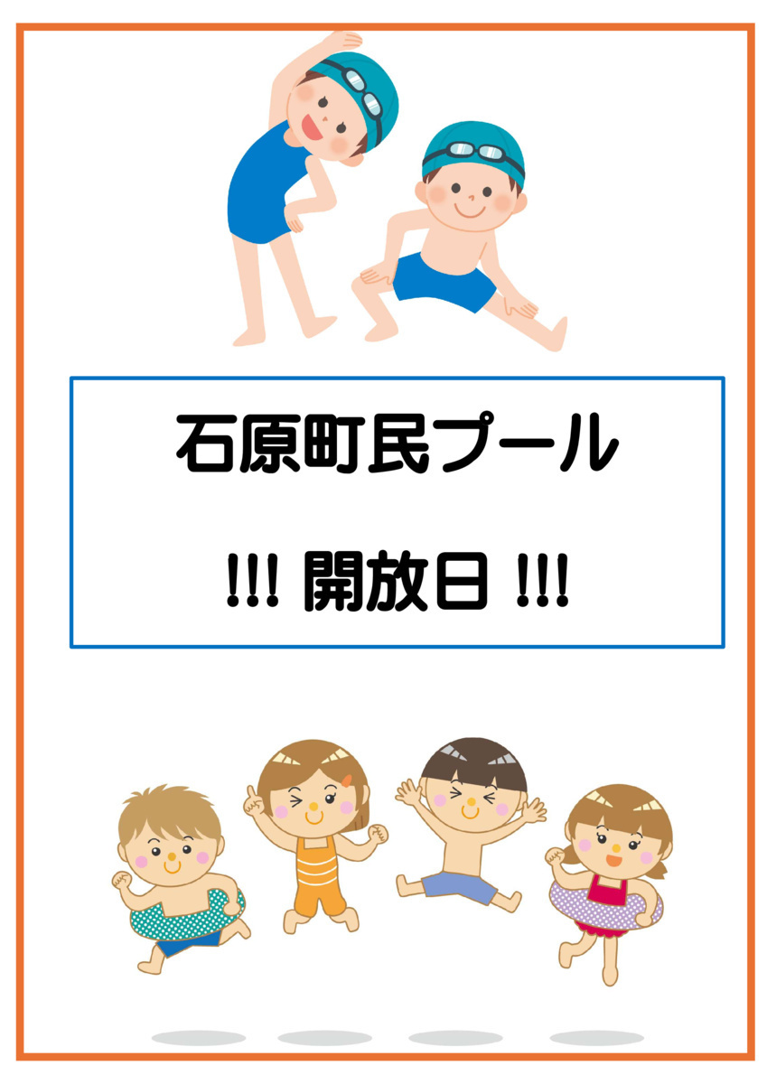 石原町民プール開放日