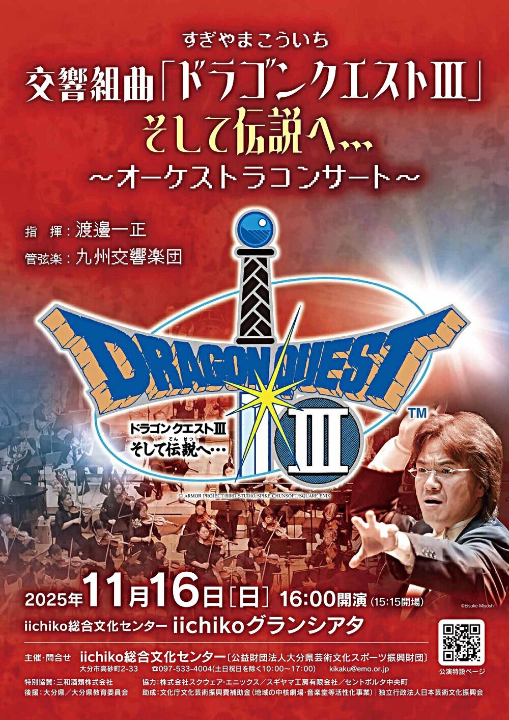 すぎやまこういち交響組曲「ドラゴンクエストⅢ」そして伝説へ