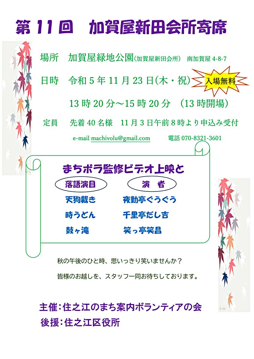 第１１回　加賀屋新田会所寄席