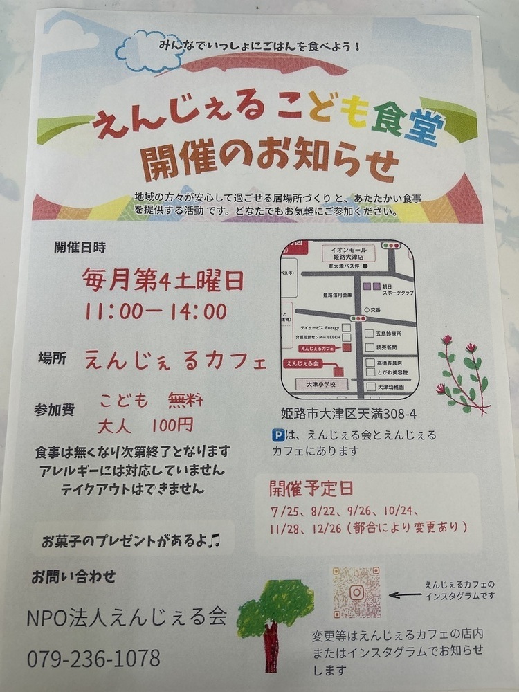 えんじぇる　こども食堂