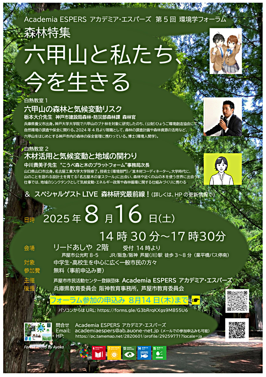 第５回環境学フォーラム 森林特集「六甲山と私たち、今を生きる」