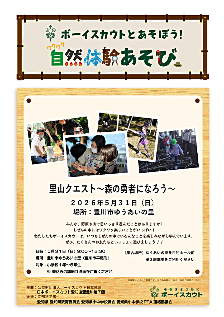 里山クエスト～森の勇者になろう～　ボーイスカウト豊川第7団ワクワク自然体験あそび