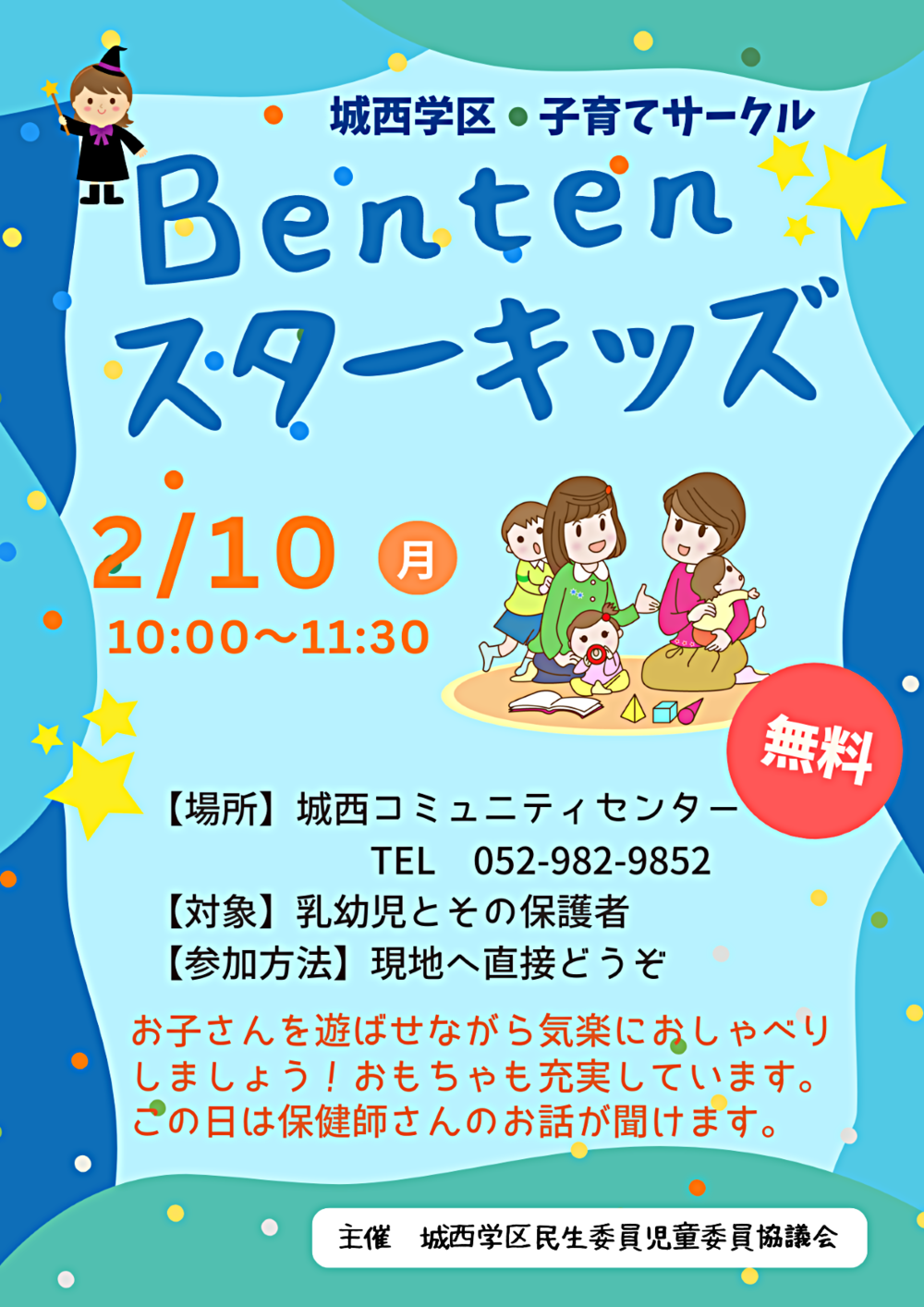 子育てサークル「Benten スターキッズ」