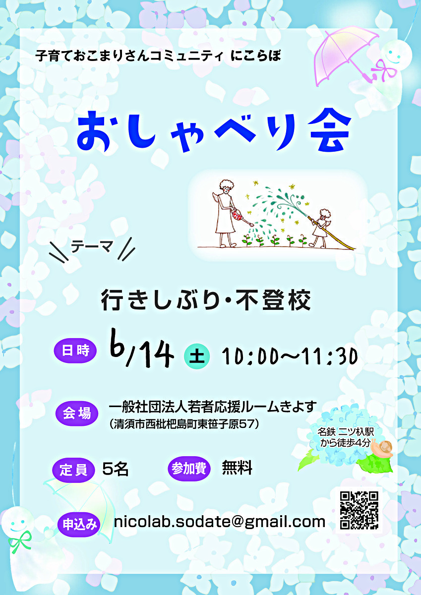 おしゃべり会　【テーマ】行きしぶり・不登校