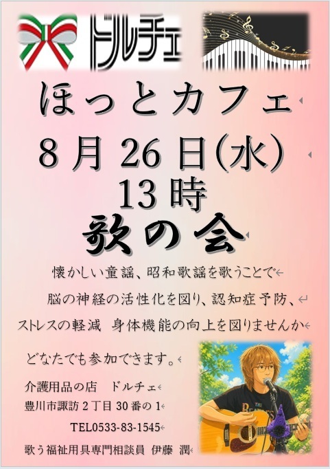 ほっとカフェ　歌の会