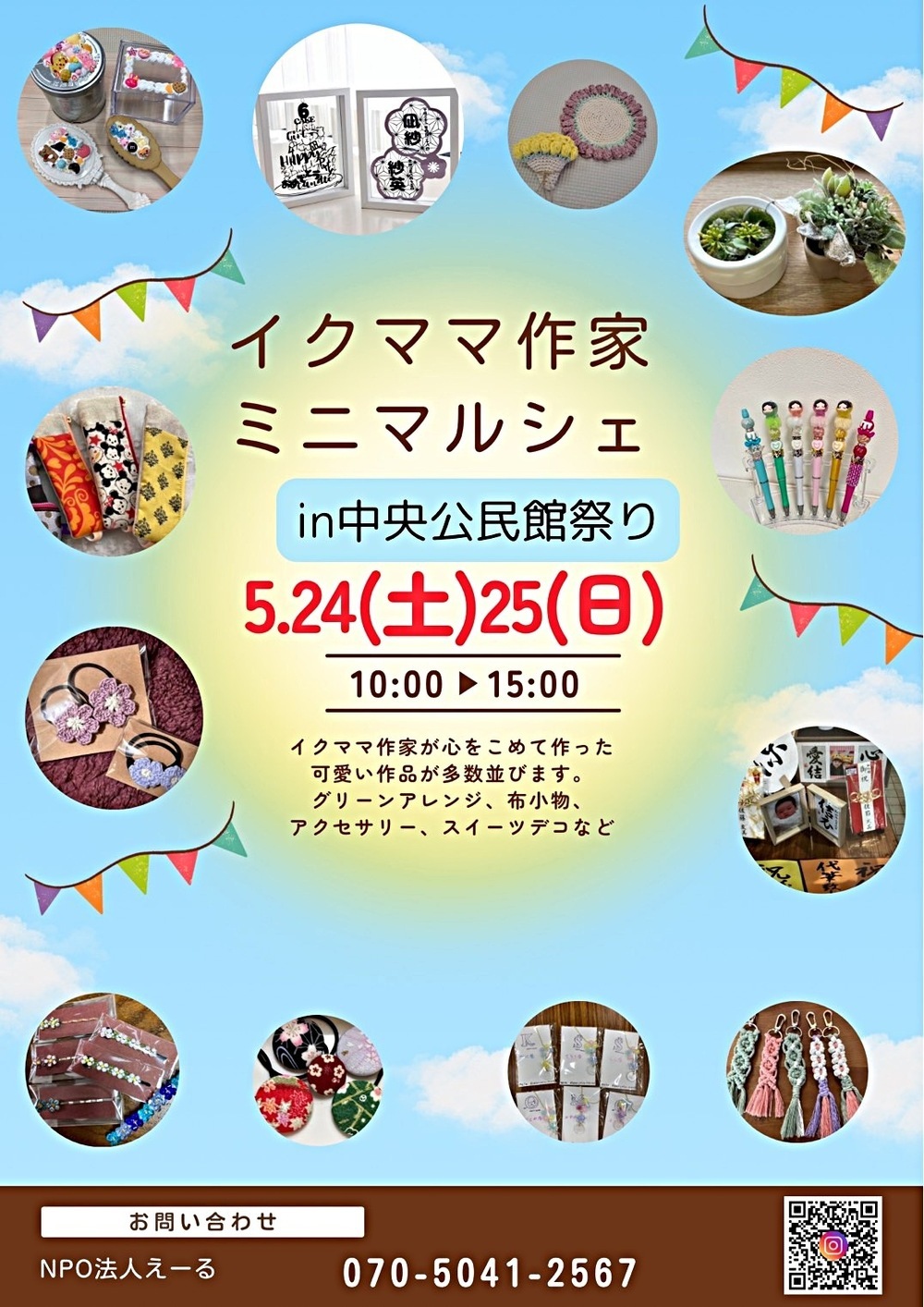 イクママ作家のミニマルシェ <公民館まつり>