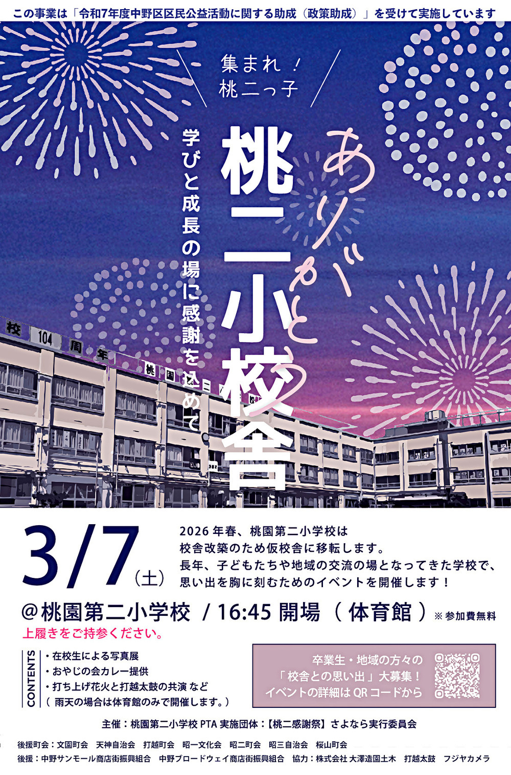 「ありがとう桃二小校舎　ー学びと成長の場に感謝を込めてー」」
