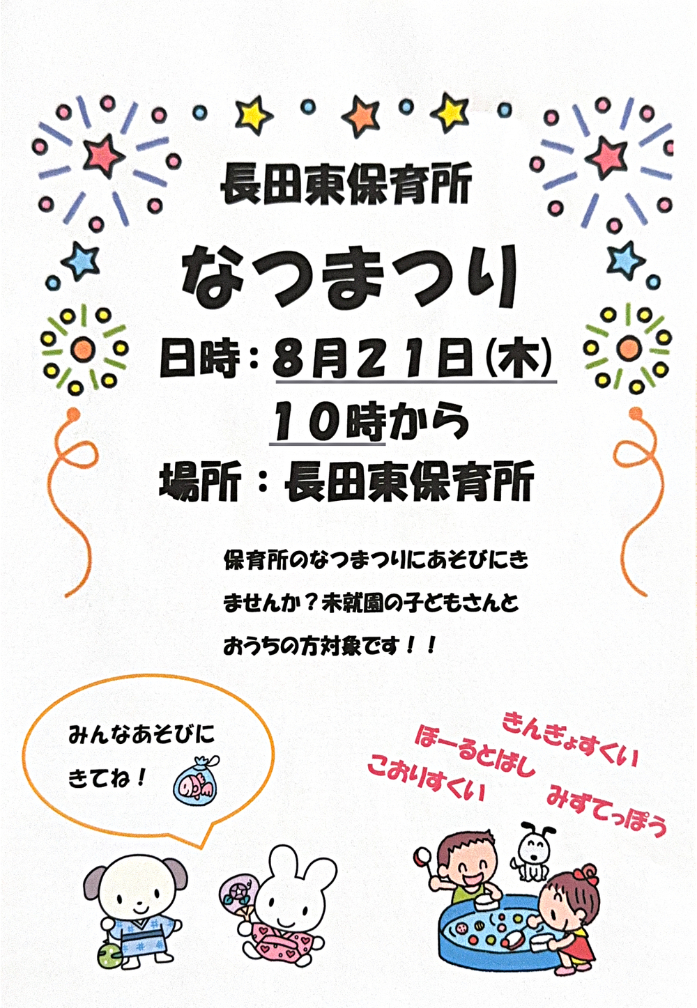 長田東保育所 なつまつり🌟 