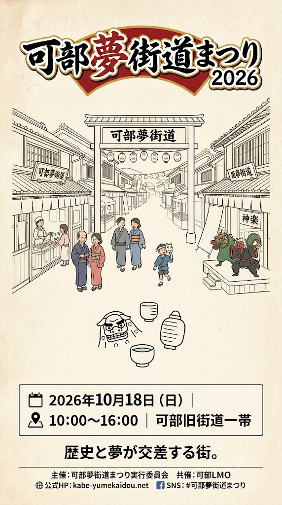 可部夢街道まつり　２０２６