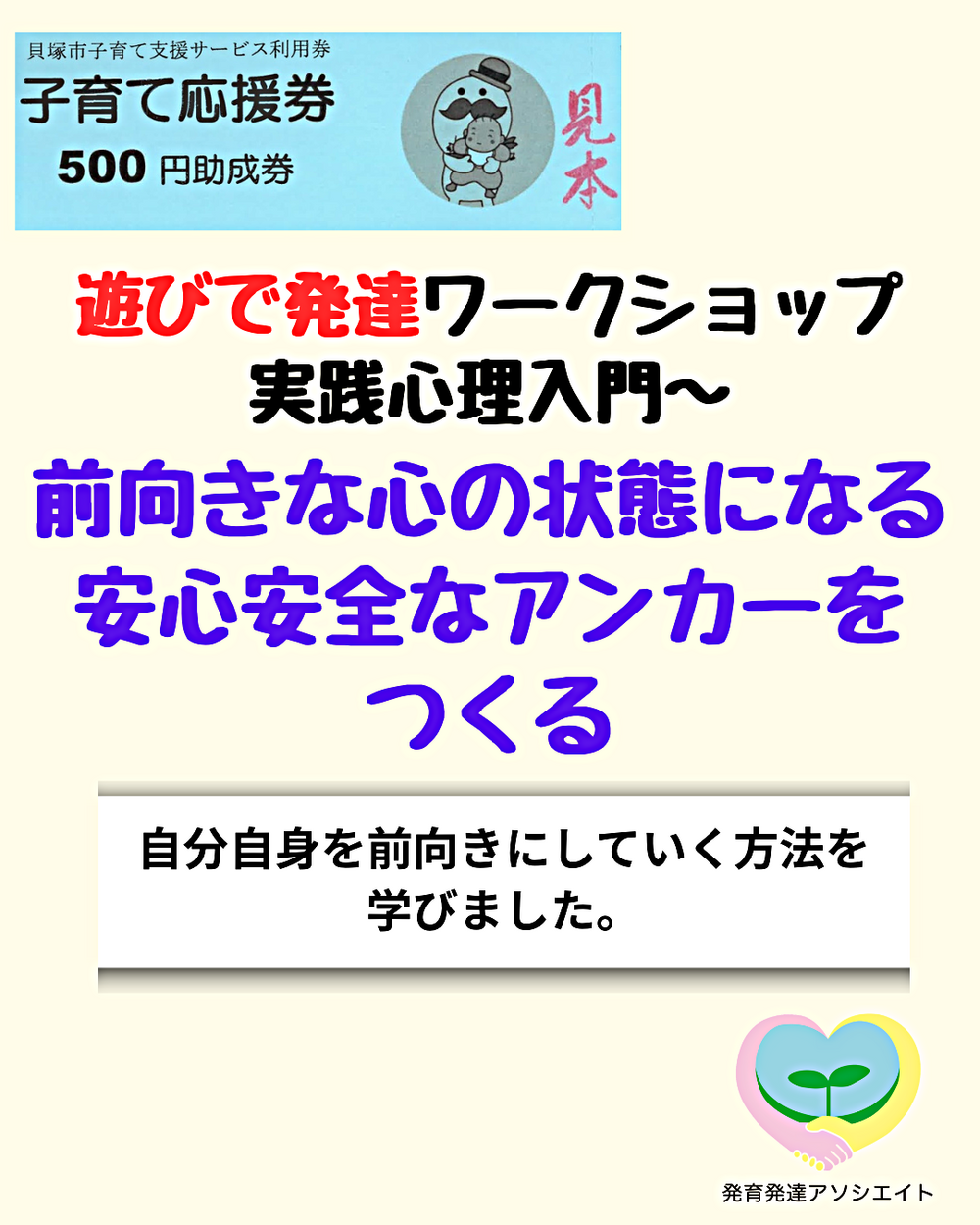遊びで発達ワークショップ【実践心理入門】 前向きな心の状態になる安心安全なアンカーをつくる