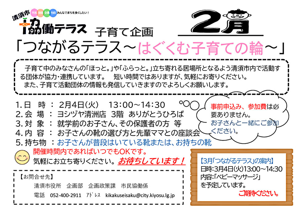 清須市協働テラス　子育て企画　「つながるテラス～はぐくむ子育ての輪～」2月開催のご案内