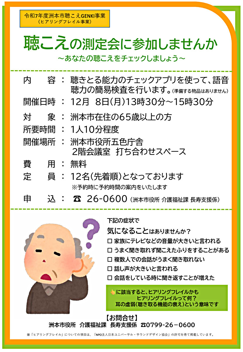 聴こえの測定会に参加しませんか(五色）