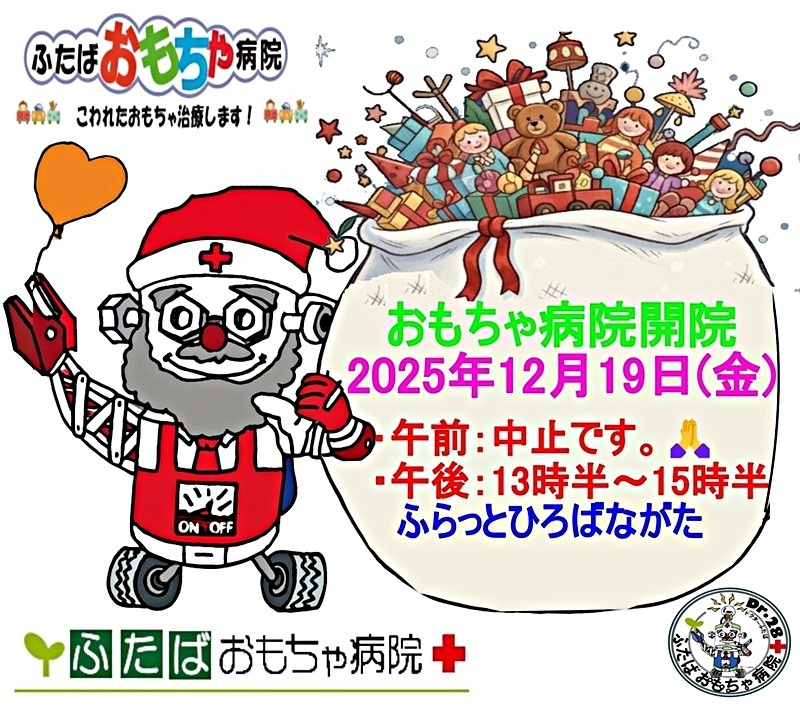 おもちゃ病院開院のお知らせ