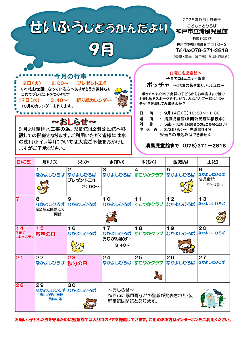 清風児童館　9月館だより