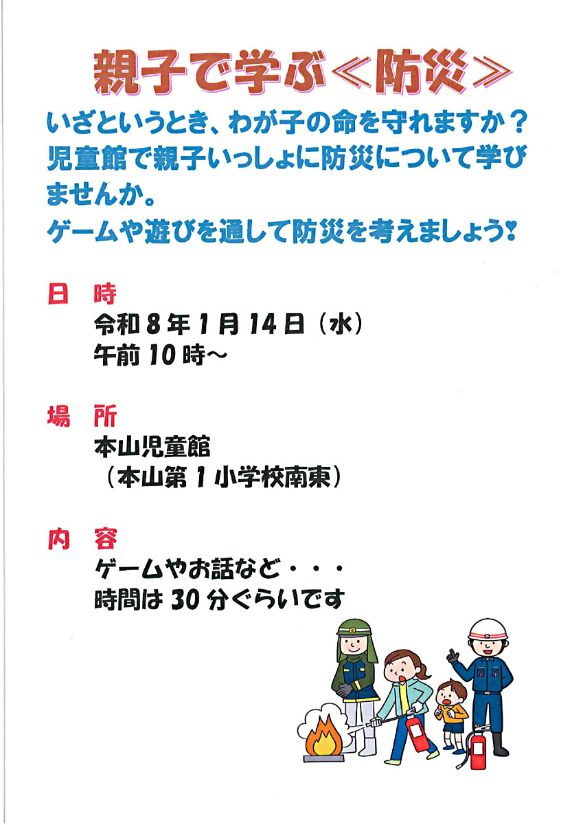 親子で学ぶ≪防災≫