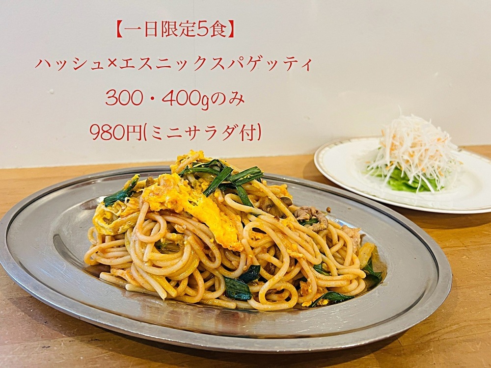 【限定メニュー】ハッシュ×エスニックスパゲッティ