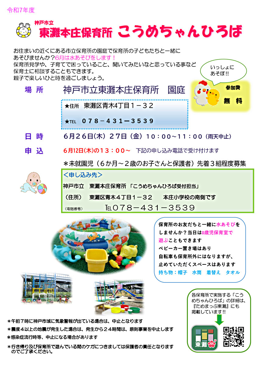 東灘本庄保育所　こうめちゃんひろば　みずあそび