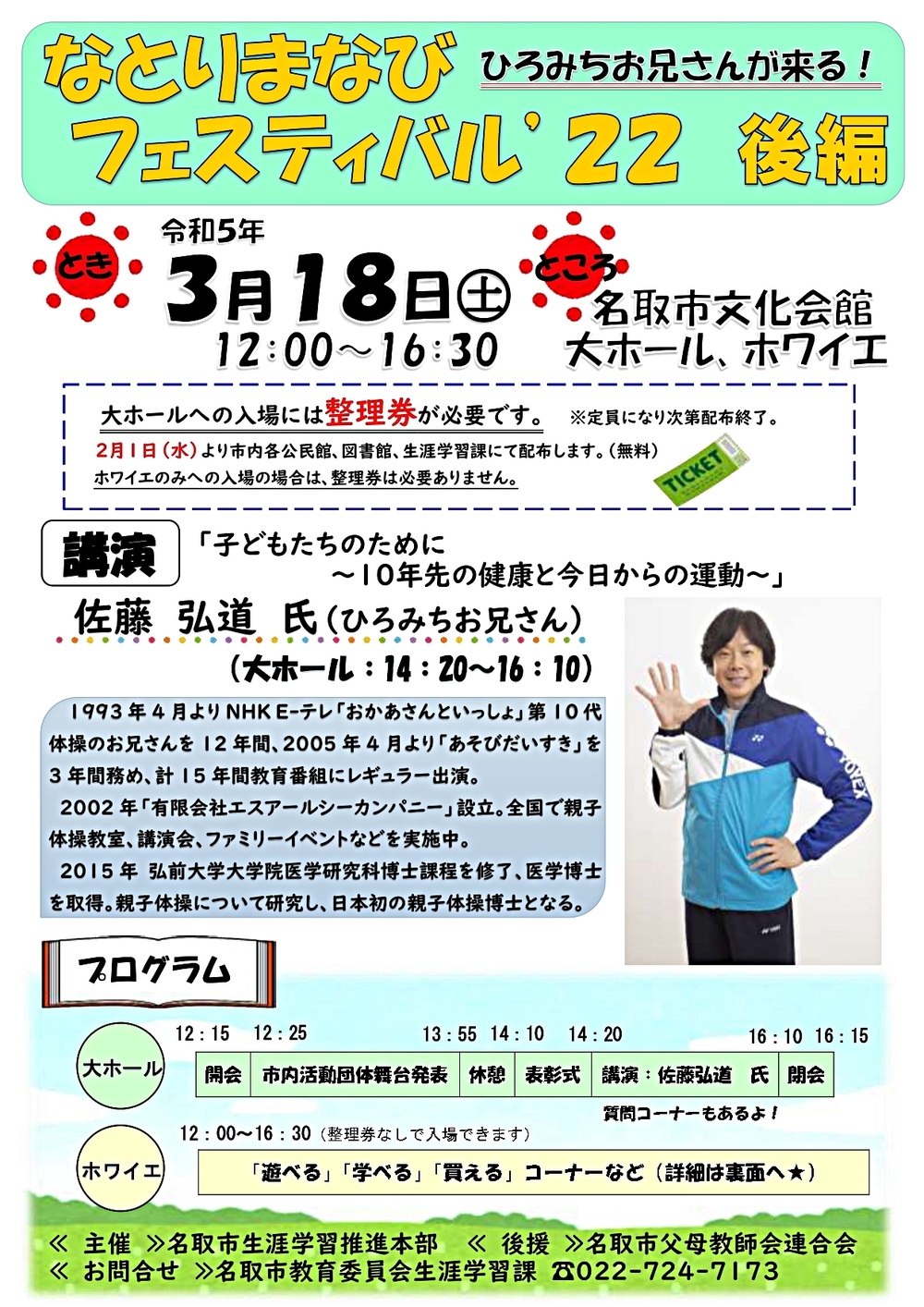 なとりまなびフェスティバル’22後編★ひろみちお兄さんが来る★