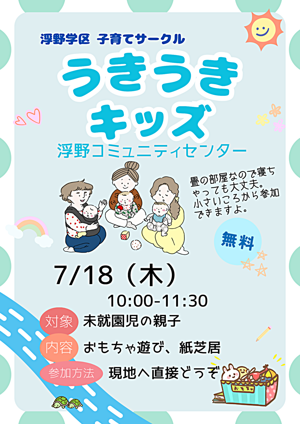 浮野学区子育てサークル「うきうきキッズ」