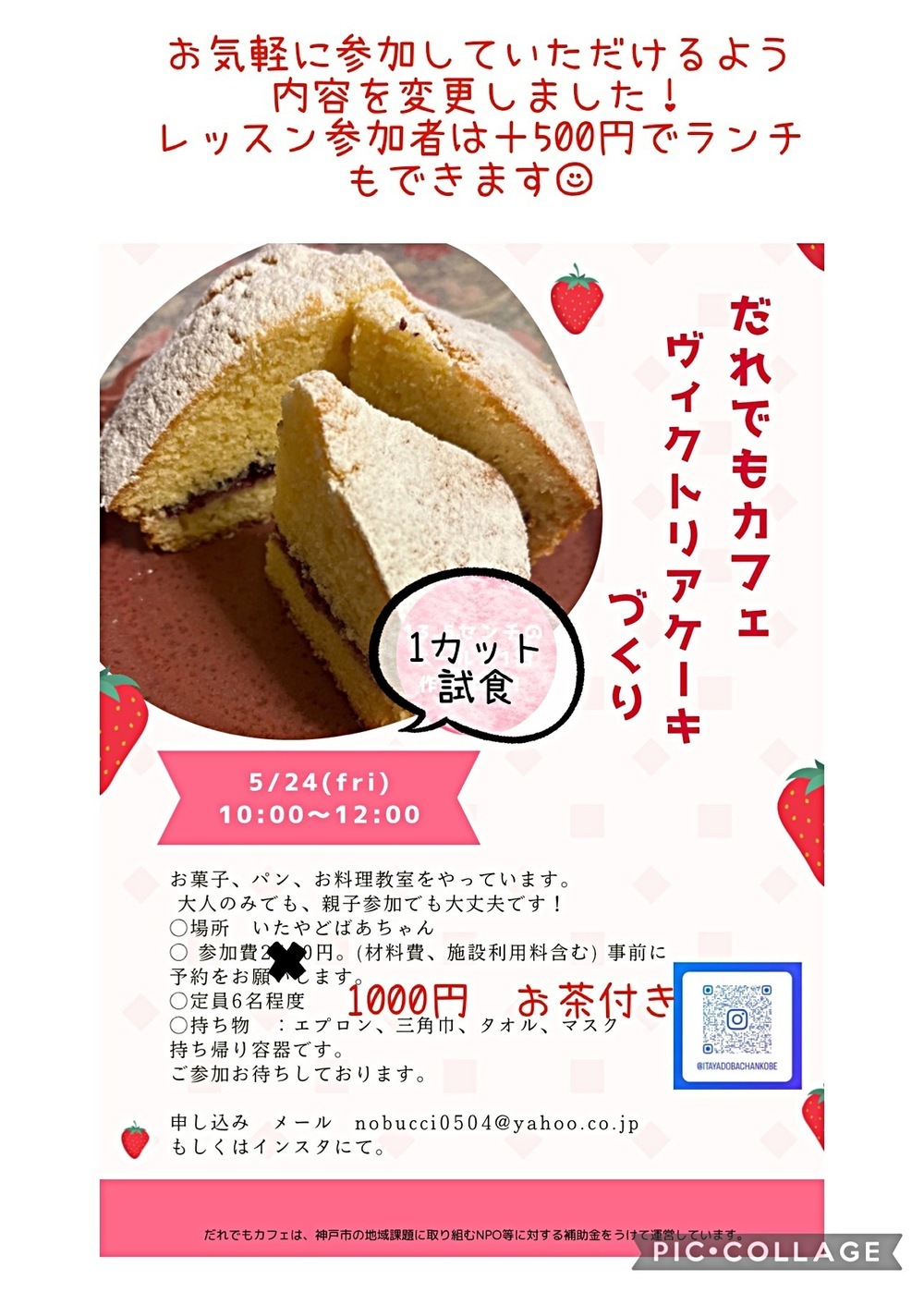 5/24 ヴィクトリアケーキづくり🍰　変更あり！