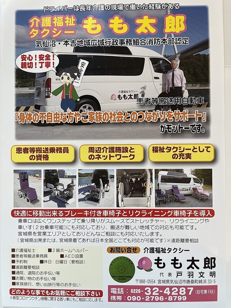 介護福祉タクシー　もも太郎