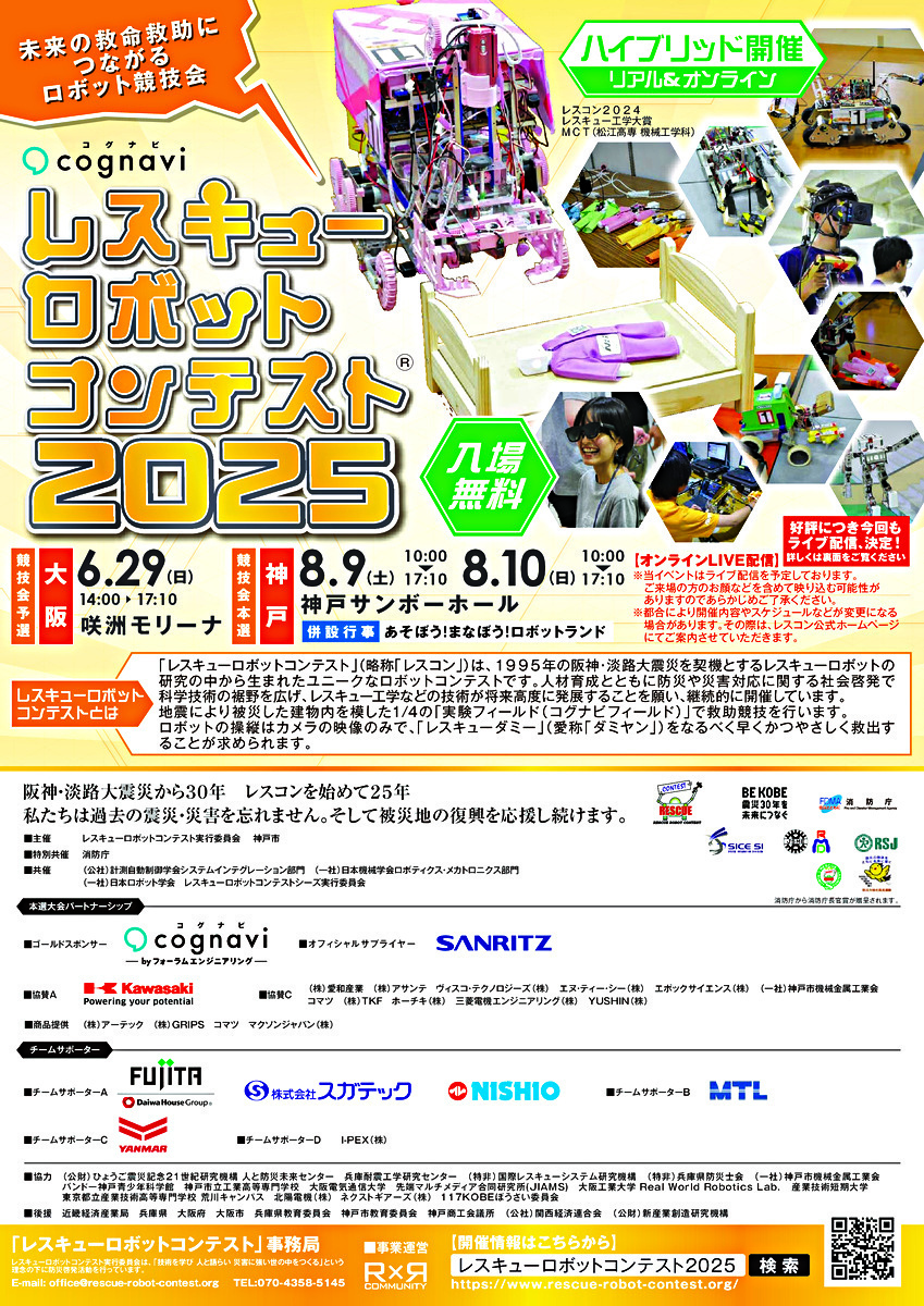 レスキューロボットコンテスト2025