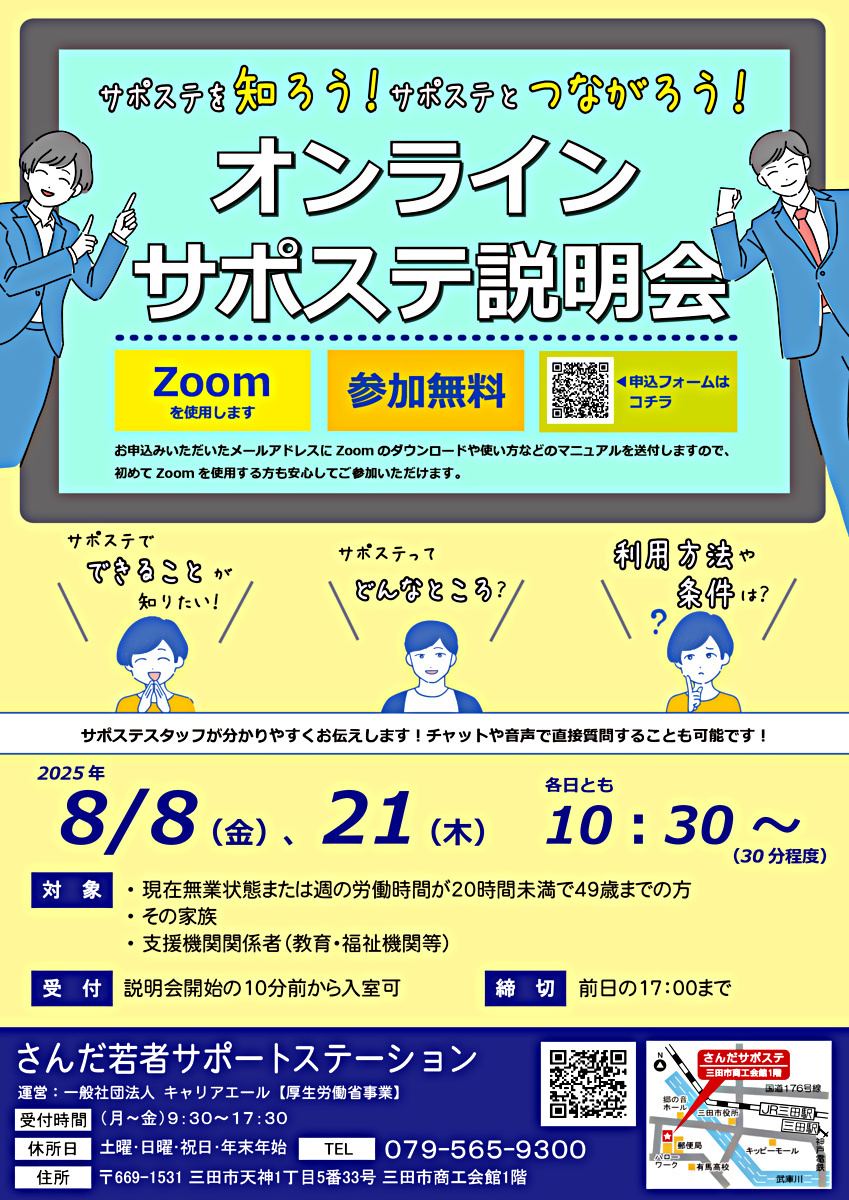【参加者募集】サポステを知ろう！サポステとつながろう！オンラインサポステ説明会