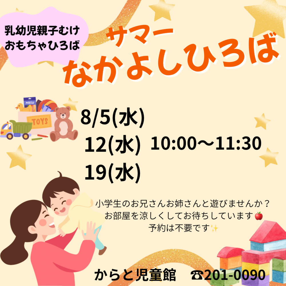 サマーなかよしひろば🍉