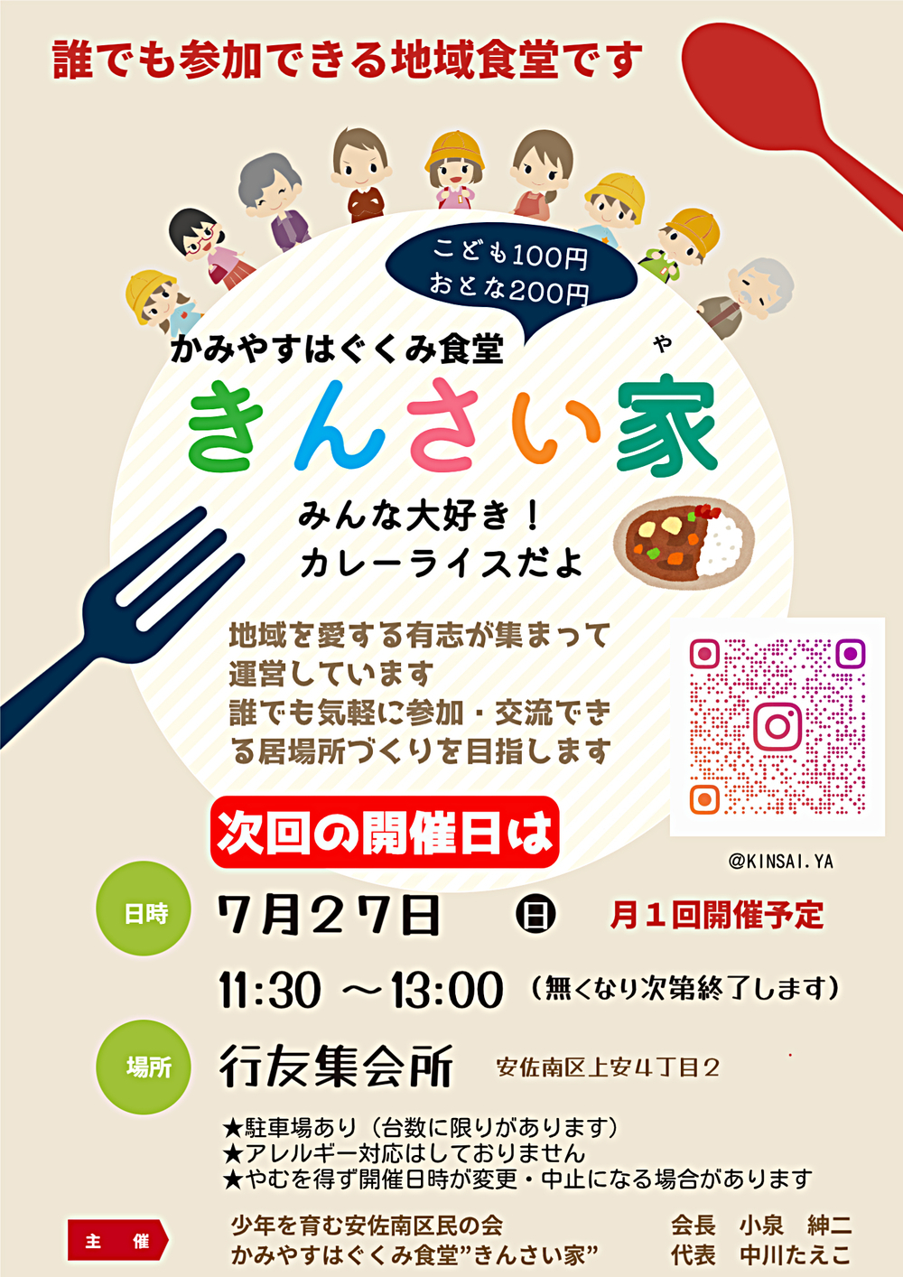 かみやすはぐくみ食堂きんさい家