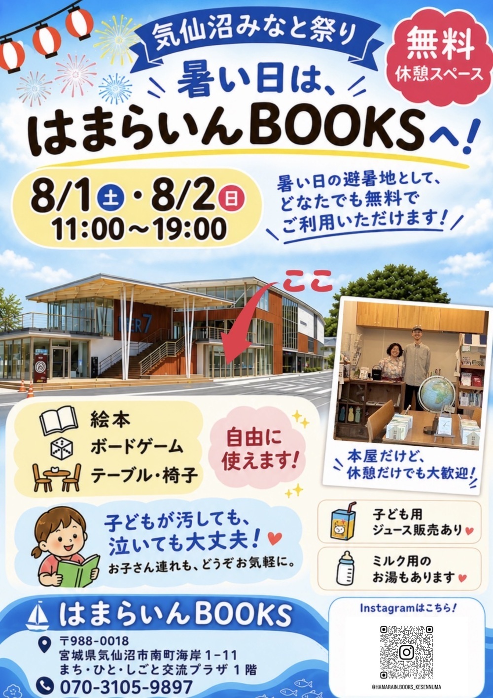 8/1（土）・8/2（日）気仙沼市みなと祭り
無料開放します