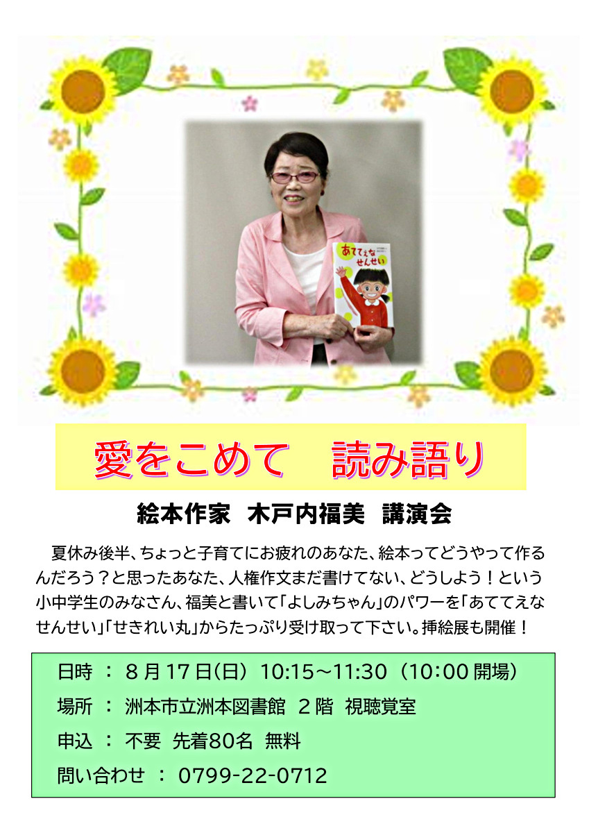 木戸内福美講演会「愛をこめて読み語り」