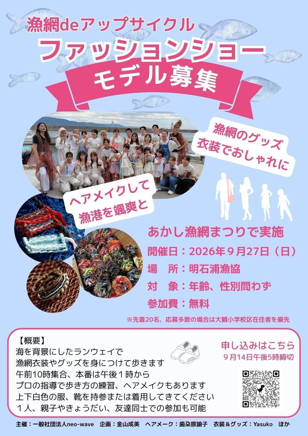 9月27日、あかし漁網まつり、ファッションショーのモデル募集
