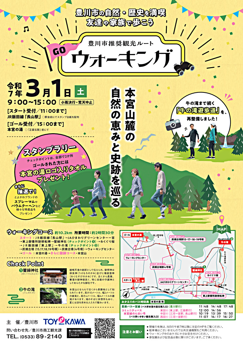 豊川市推奨観光ルートウォーキング