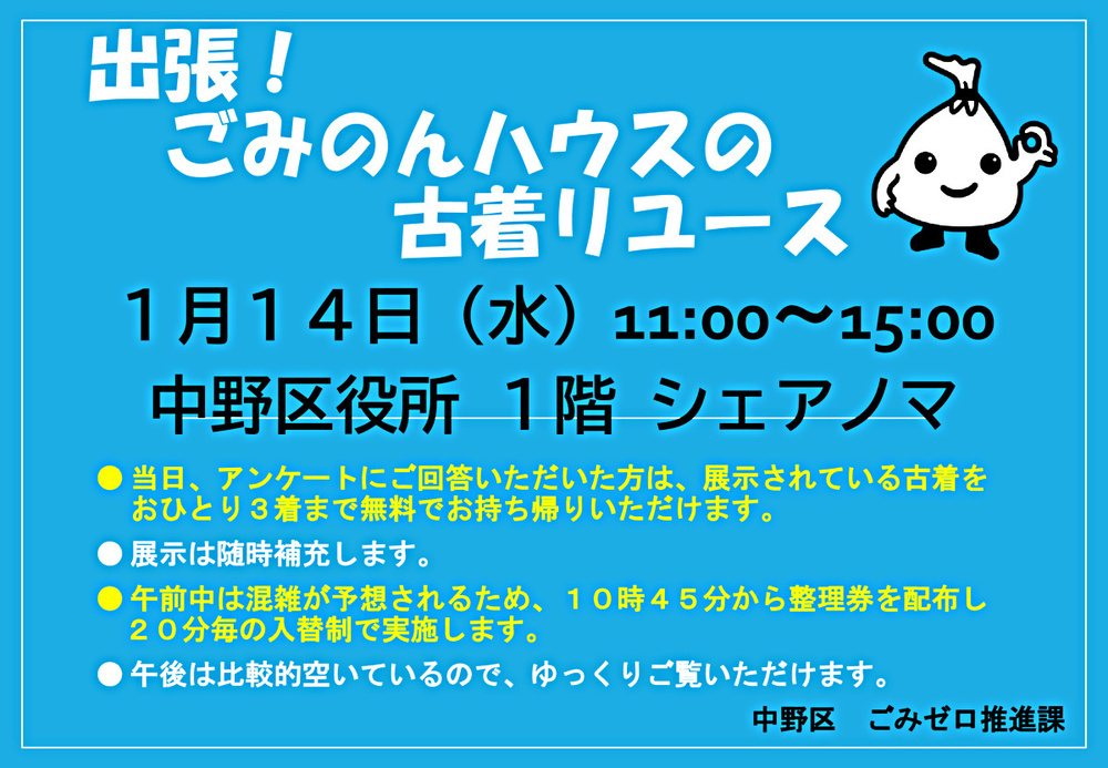 令和8年１月１４日（水）「出張！ごみのんハウスの古着リユース」を開催します！