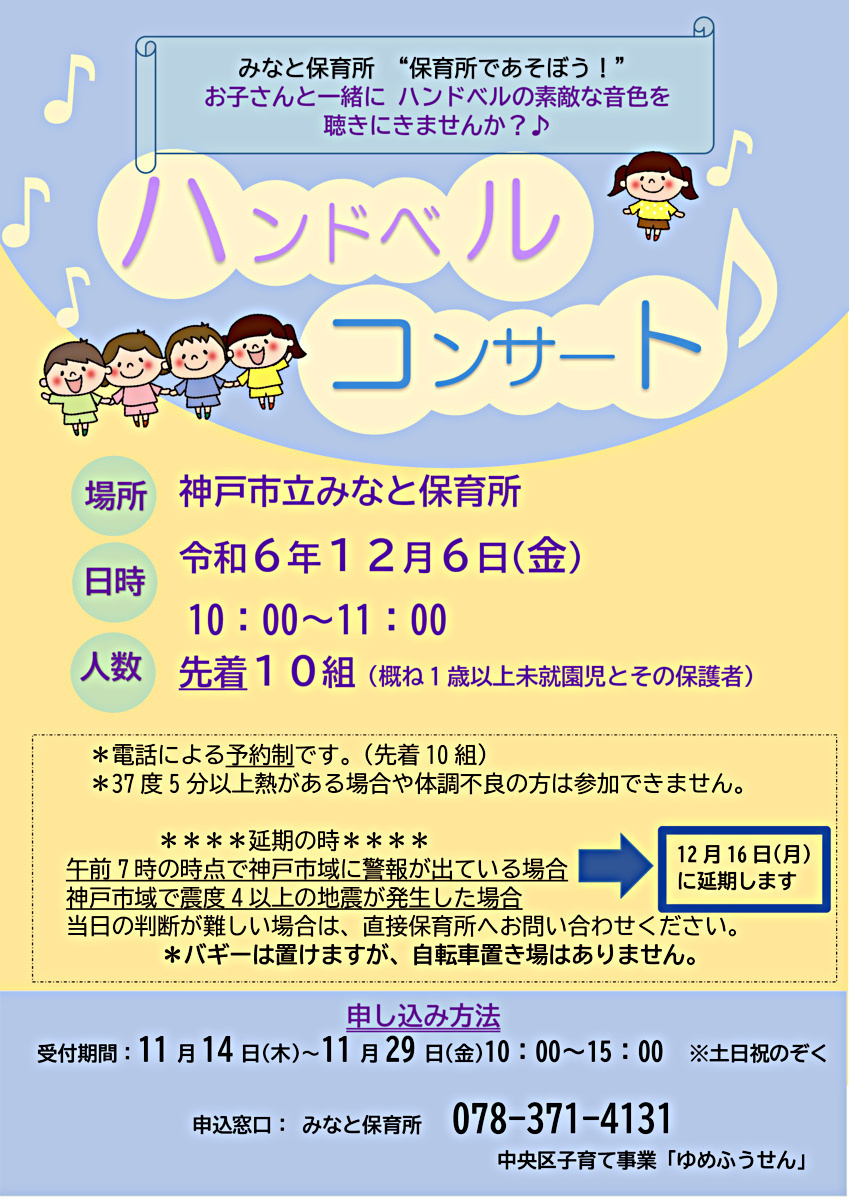 みなと保育所　保育所であそぼう　「ハンドベルコンサート」