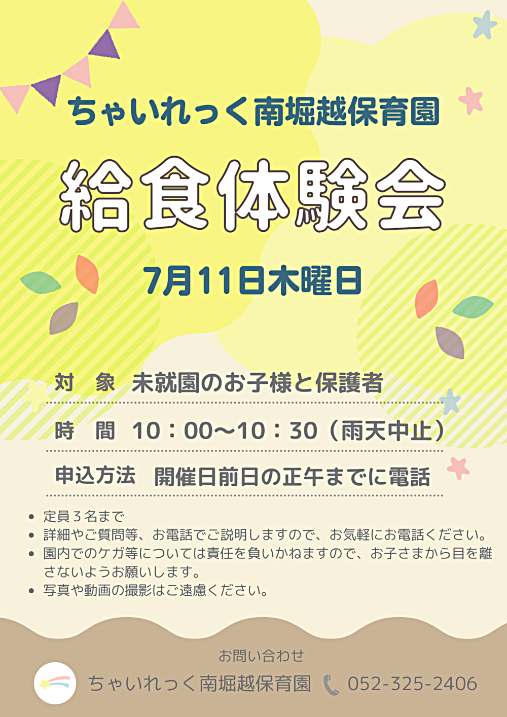 ちゃいれっく南堀越保育園　給食体験会