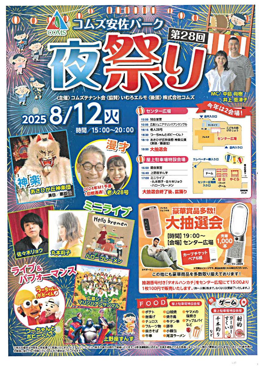 第２８回コムズ安佐パーク　夜祭り