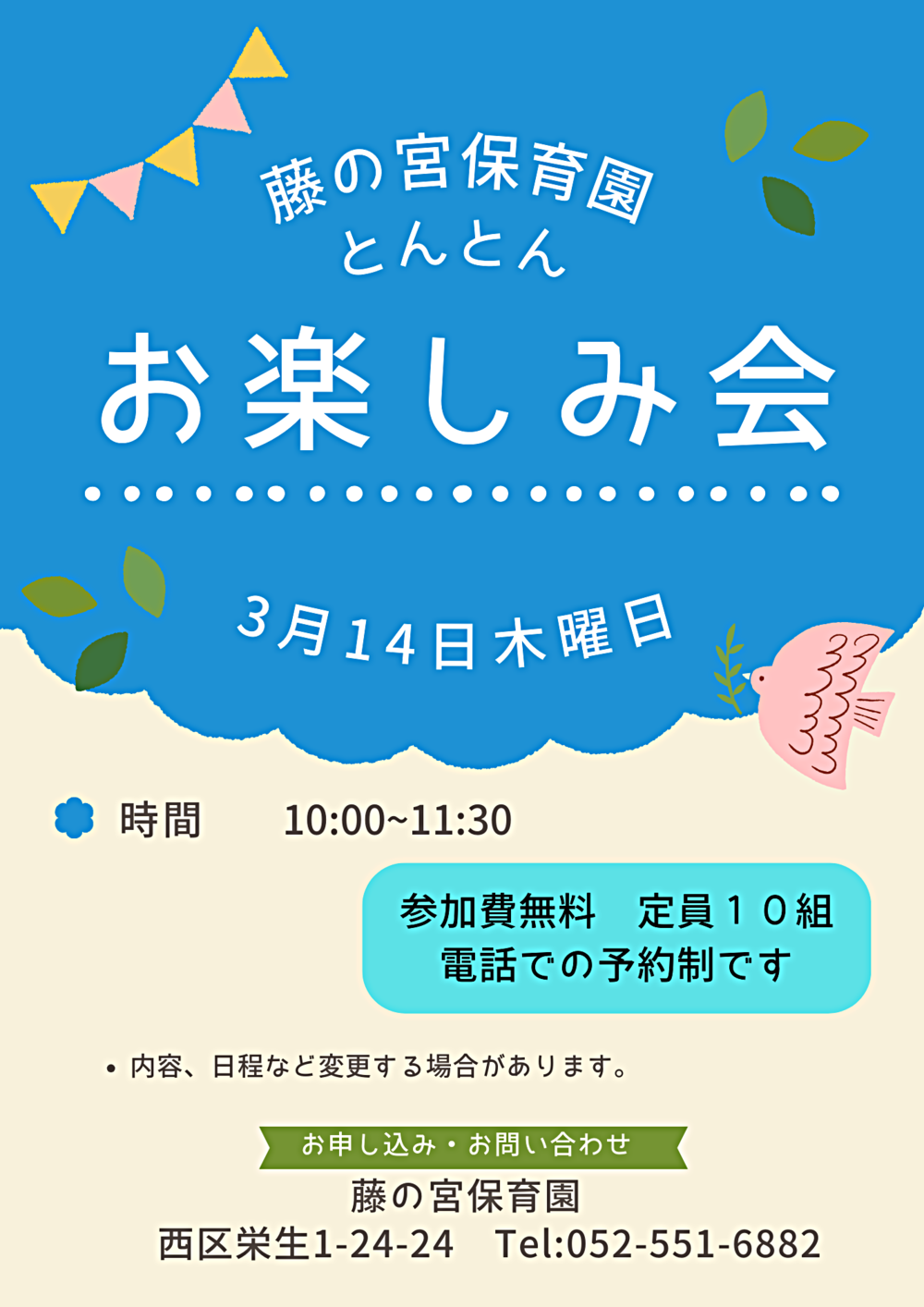 藤の宮保育園　お楽しみ会
