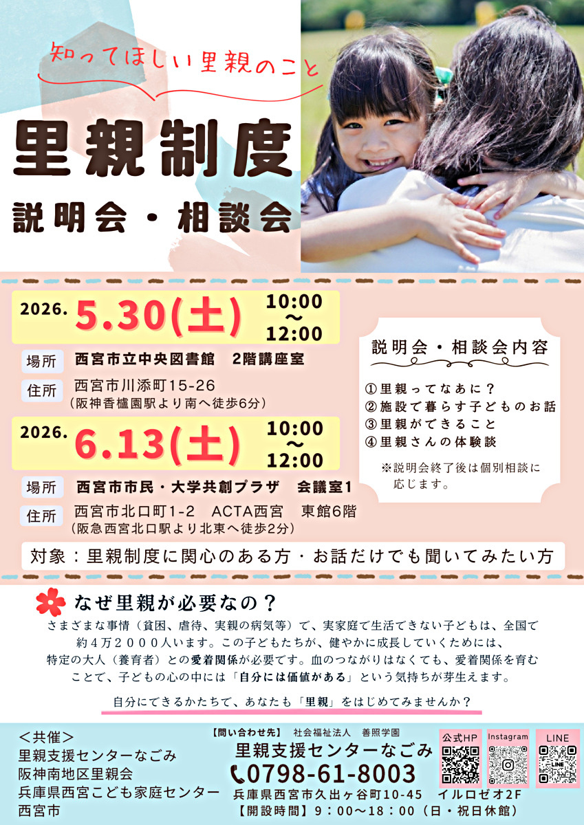 【無料】里親制度説明会・相談会～知ってほしい、里親のこと～