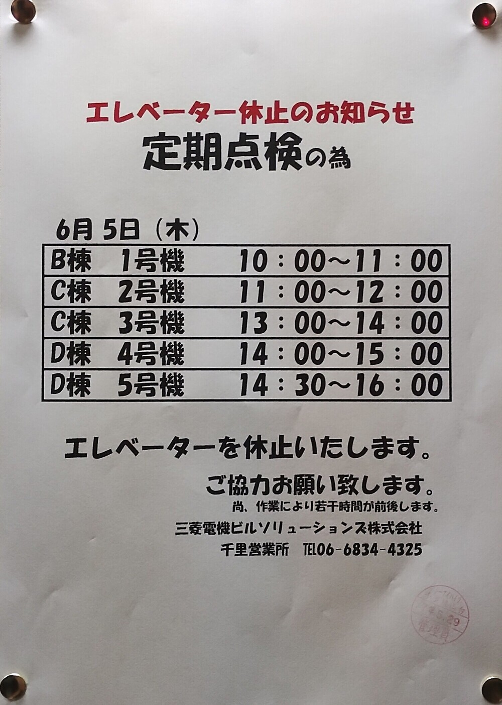 エレベーター休止のお知らせ