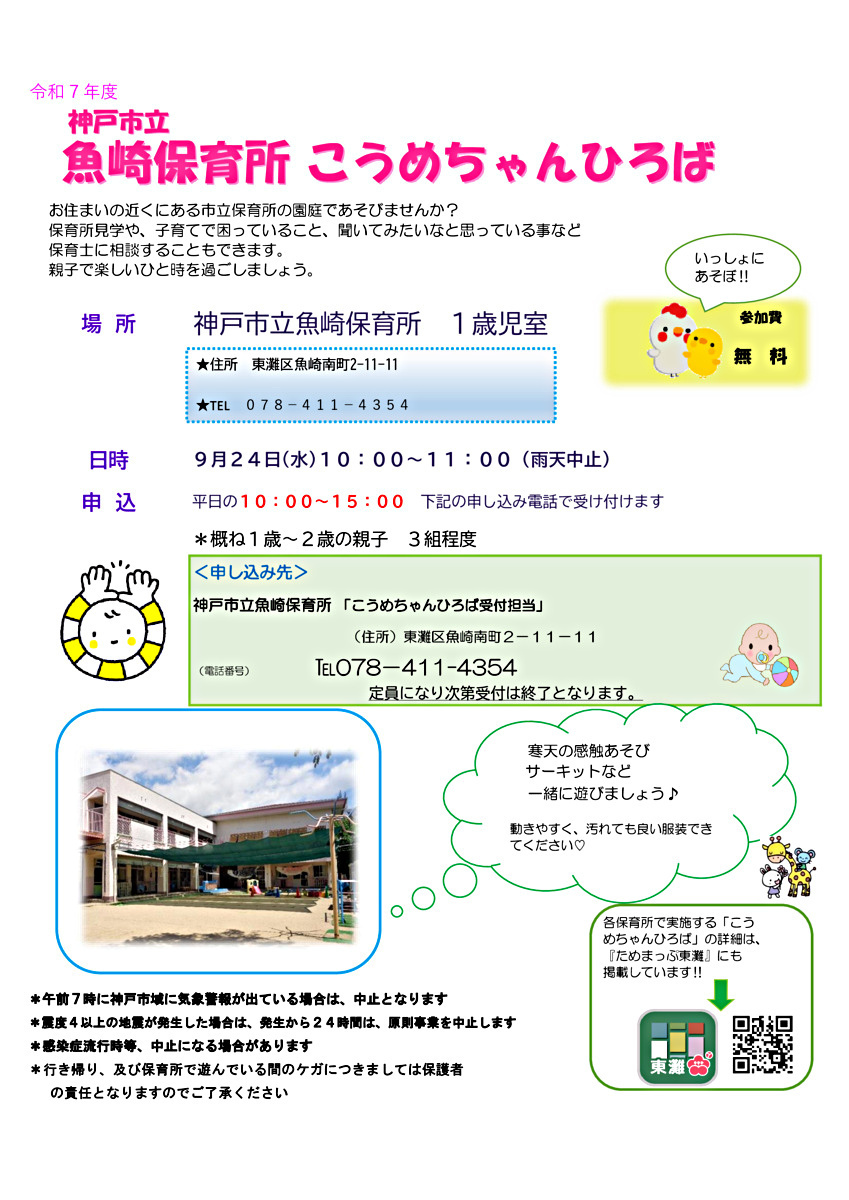 神戸市立魚崎保育所こうめちゃんひろば