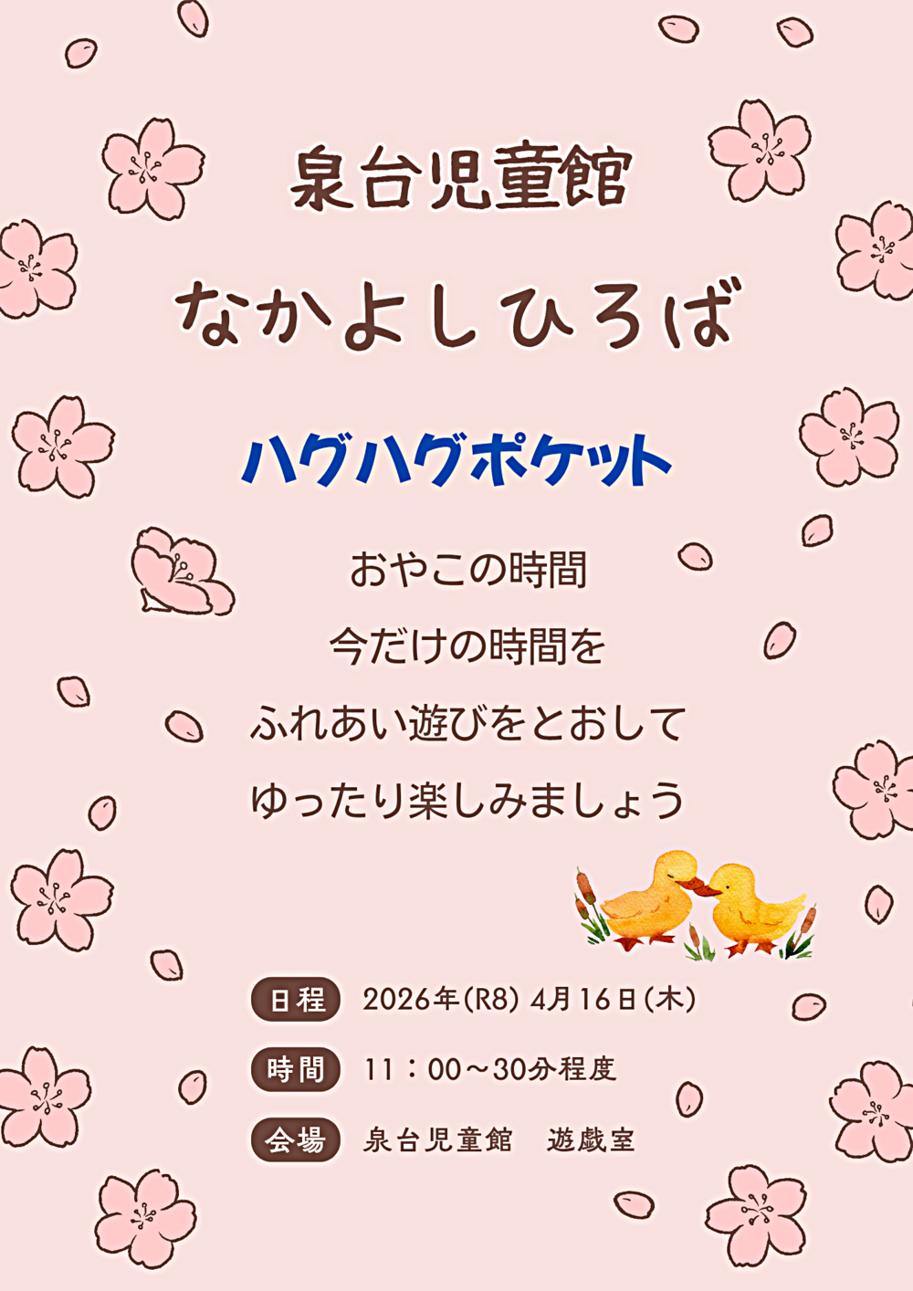 本日のプログラム…はぐはぐタイム
