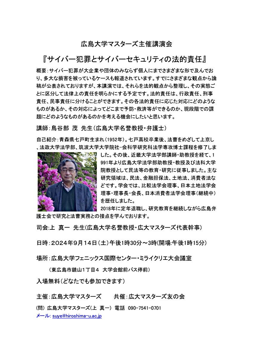 広島大学マスターズ主催講演会(2024.9.14土曜「サイバー犯罪とサイバーセキュリティの法的責任」)のお知らせ