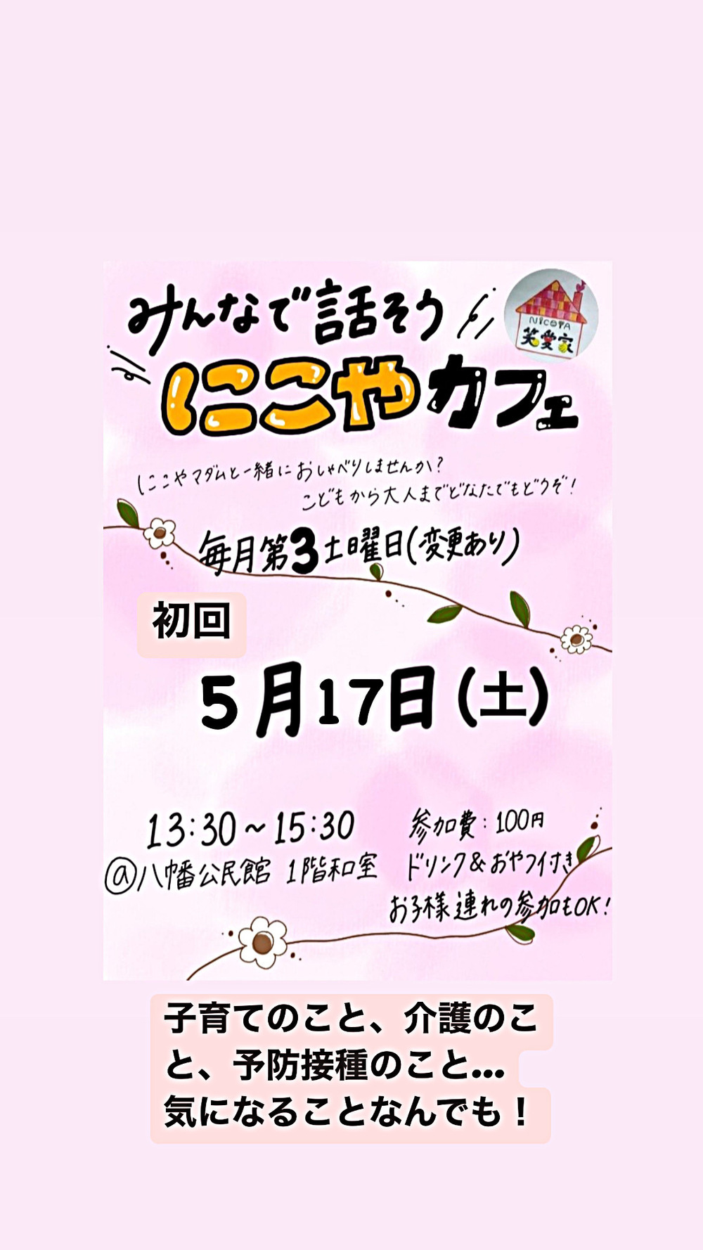 みんなで話そう　にこやカフェ