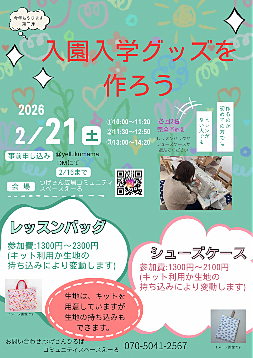 入園・入学グッズを作ろう