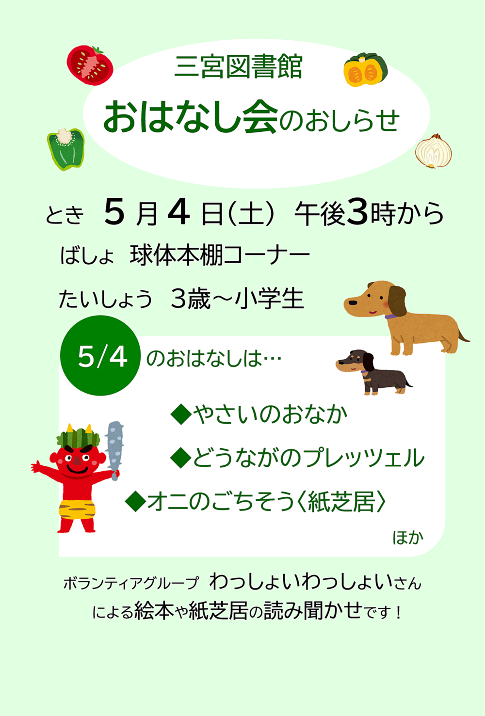 三宮図書館のおはなし会