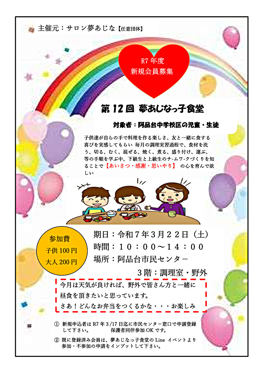 夢あじなっ子食堂開催案内　２０２5年3月21日(土)